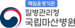 국립마산병원