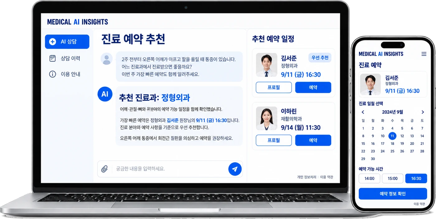 Medical AI Insights 상담 및 예약 연결 화면
